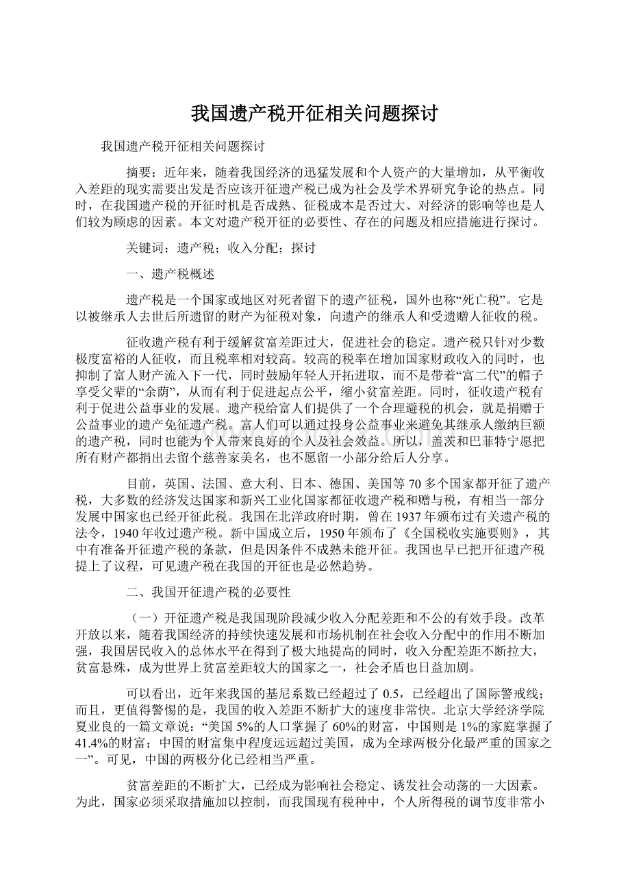 我国遗产税开征相关问题探讨.docx_第1页