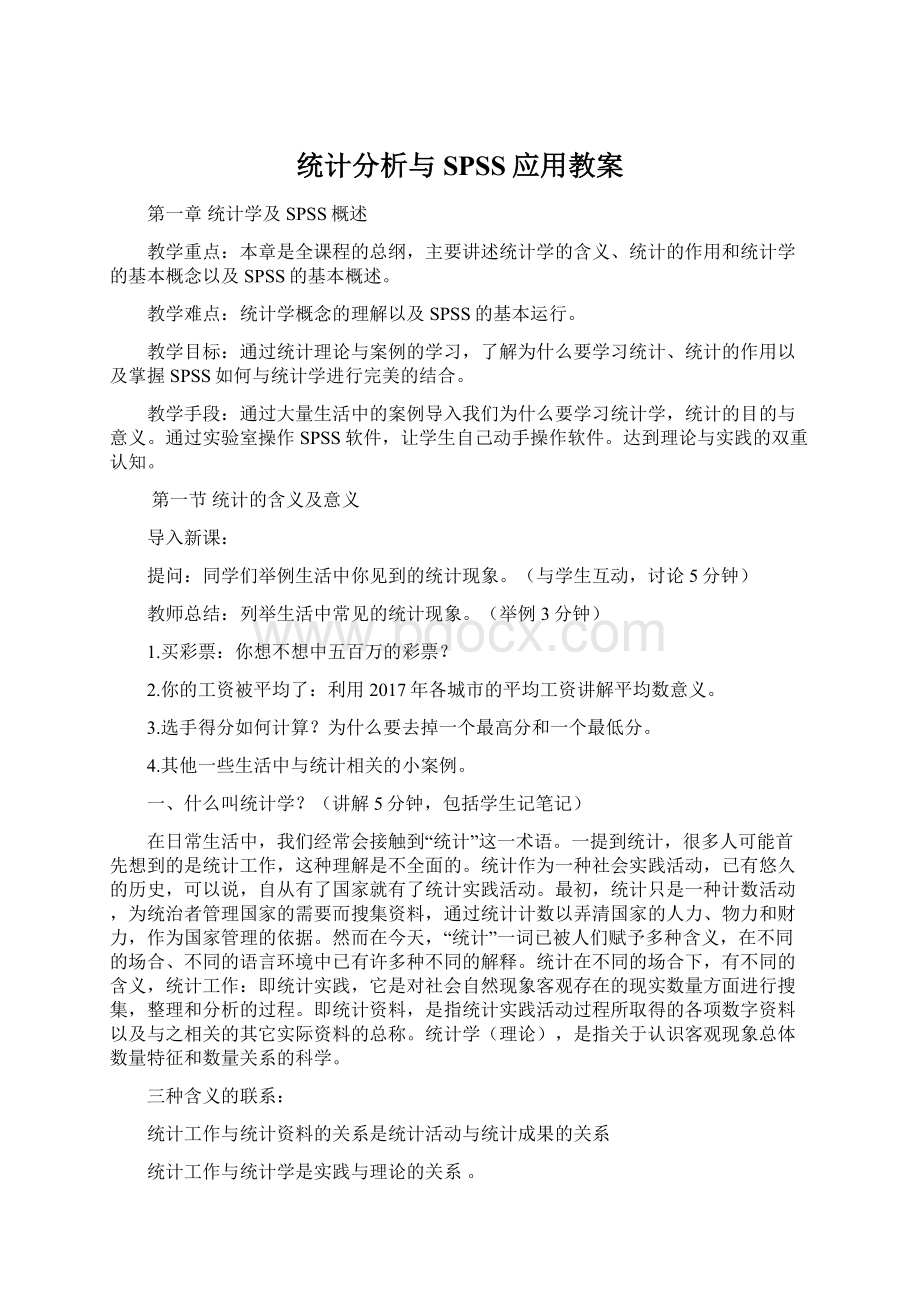 统计分析与SPSS应用教案.docx_第1页