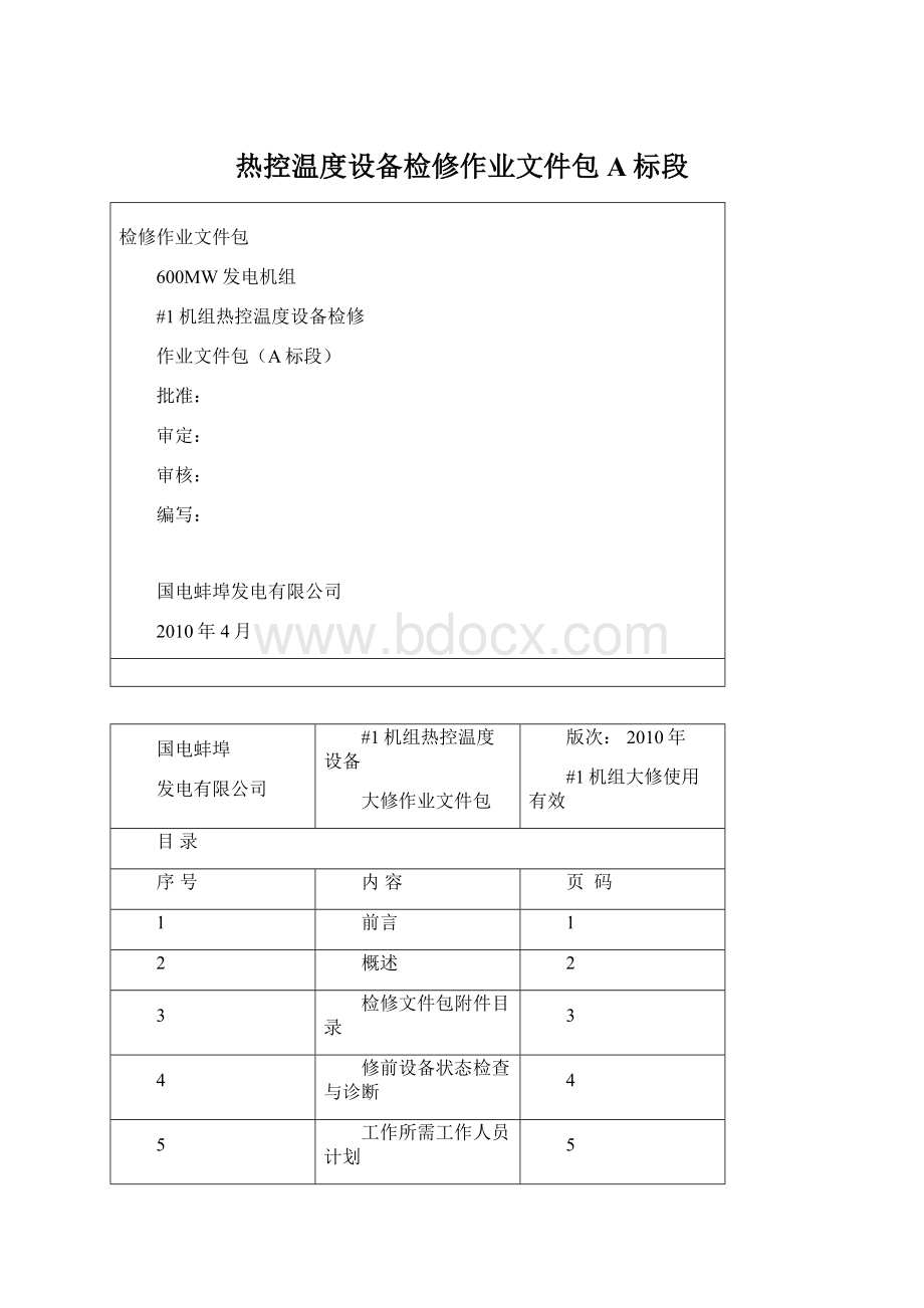 热控温度设备检修作业文件包A标段.docx_第1页