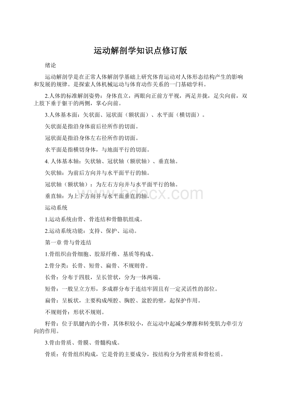 运动解剖学知识点修订版文档格式.docx