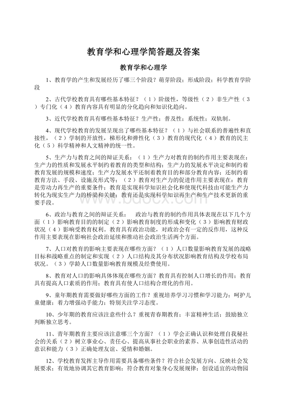 教育学和心理学简答题及答案.docx