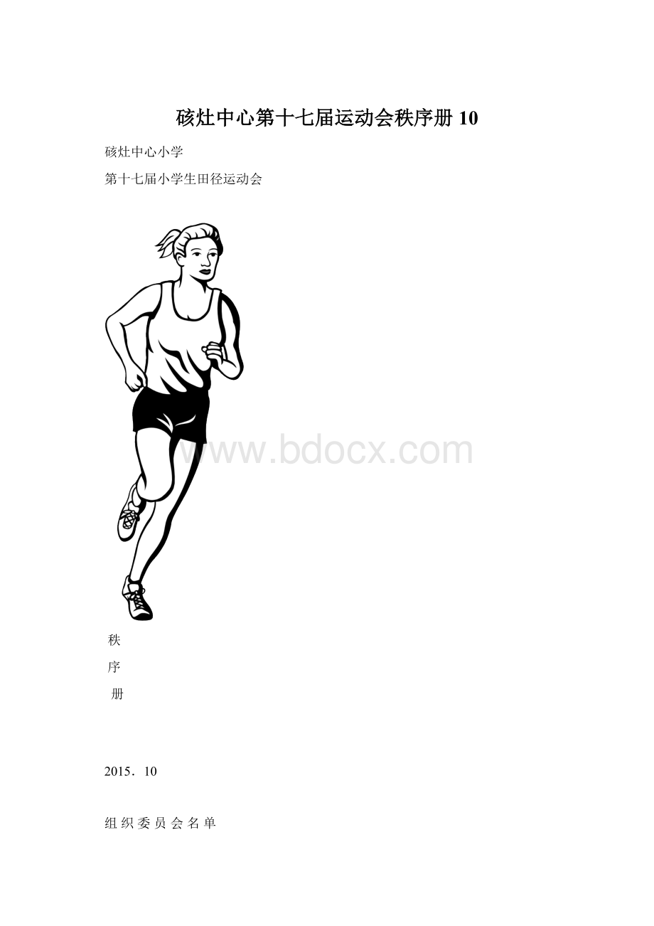 硋灶中心第十七届运动会秩序册10.docx