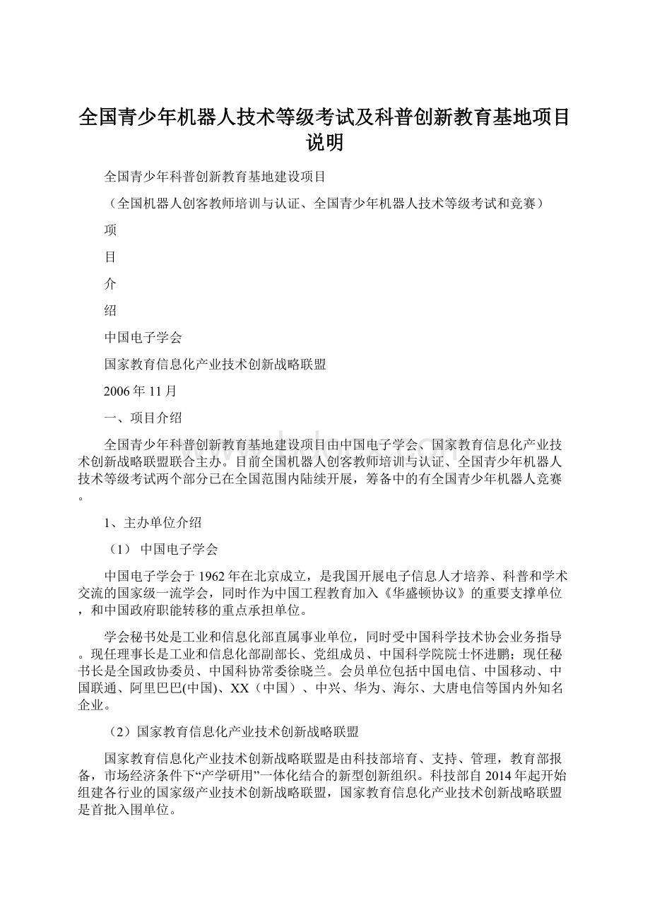 全国青少年机器人技术等级考试及科普创新教育基地项目说明Word格式文档下载.docx_第1页