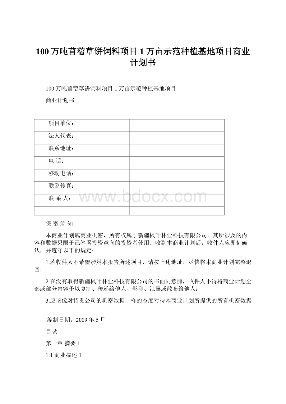 100万吨苜蓿草饼饲料项目1万亩示范种植基地项目商业计划书Word文件下载.docx