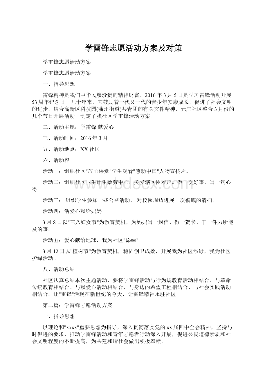 学雷锋志愿活动方案及对策.docx_第1页