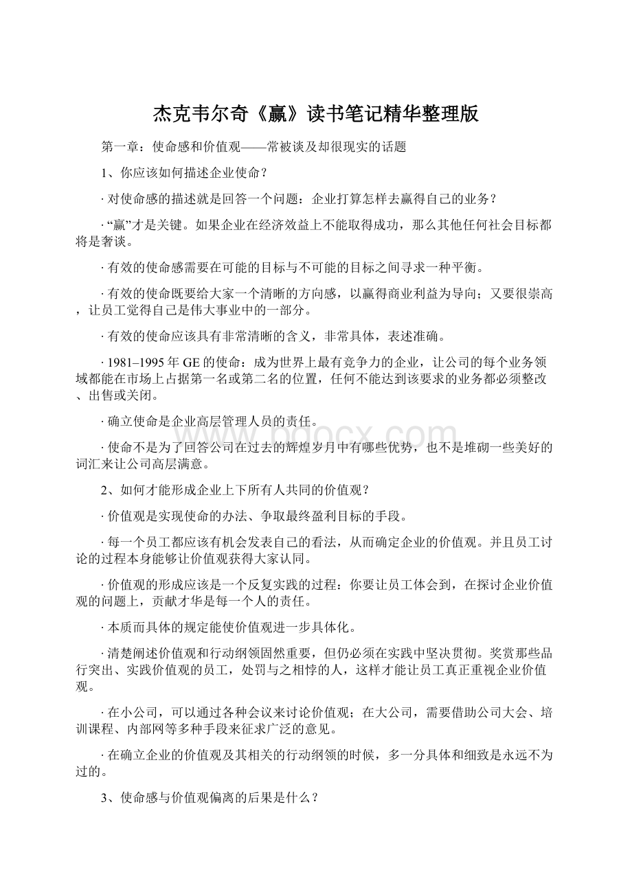 杰克韦尔奇《赢》读书笔记精华整理版文档格式.docx_第1页