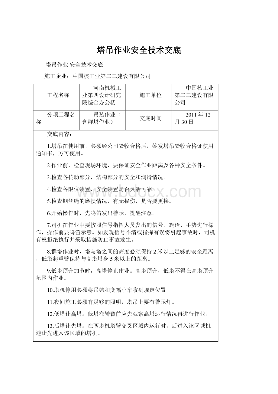 塔吊作业安全技术交底.docx_第1页