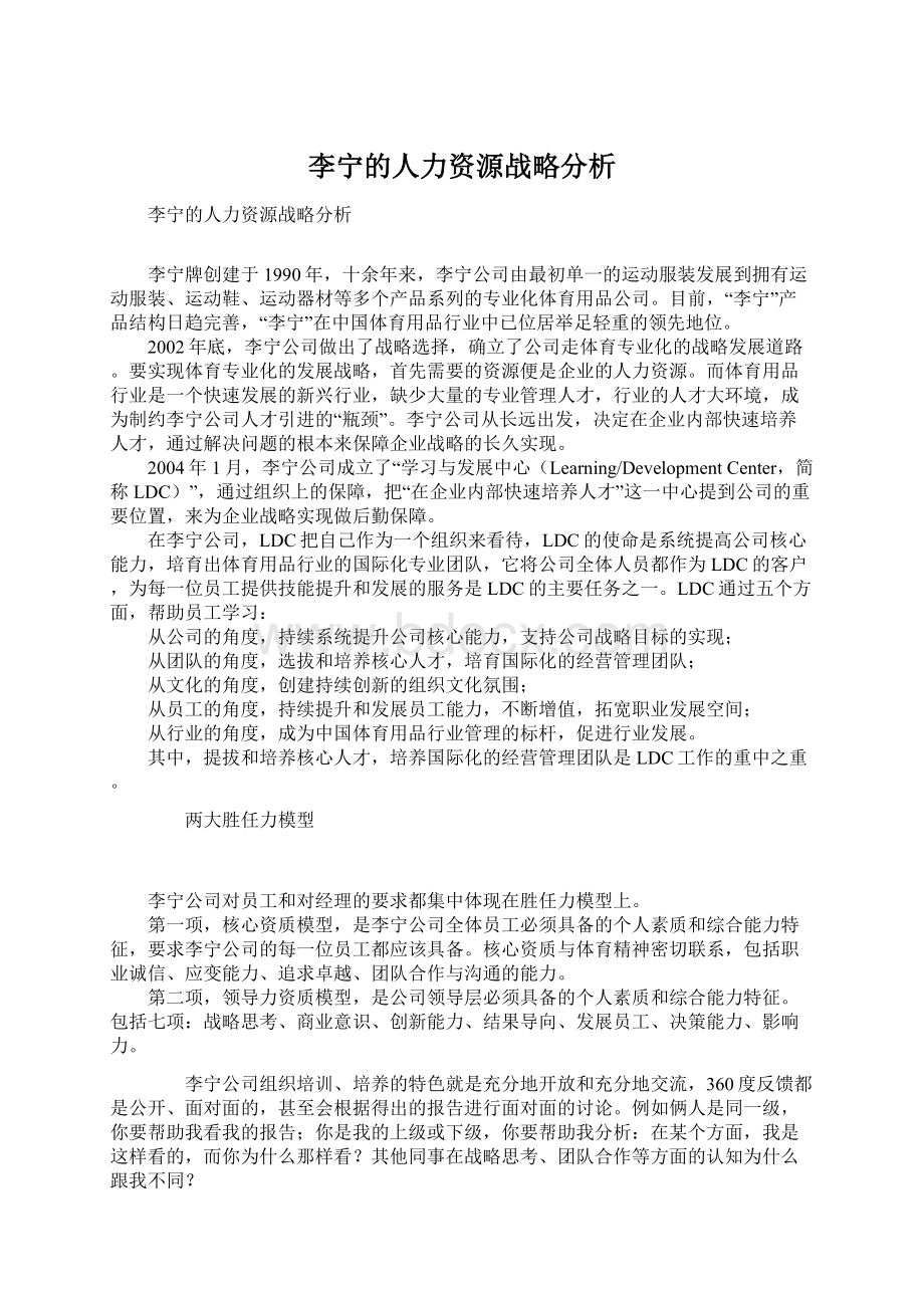 李宁的人力资源战略分析.docx_第1页