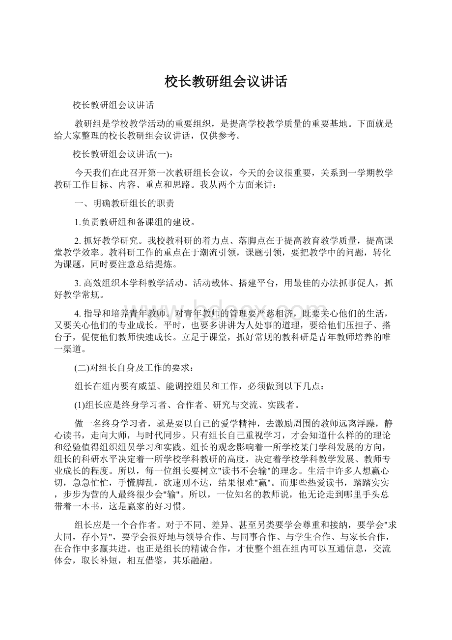 校长教研组会议讲话Word格式文档下载.docx