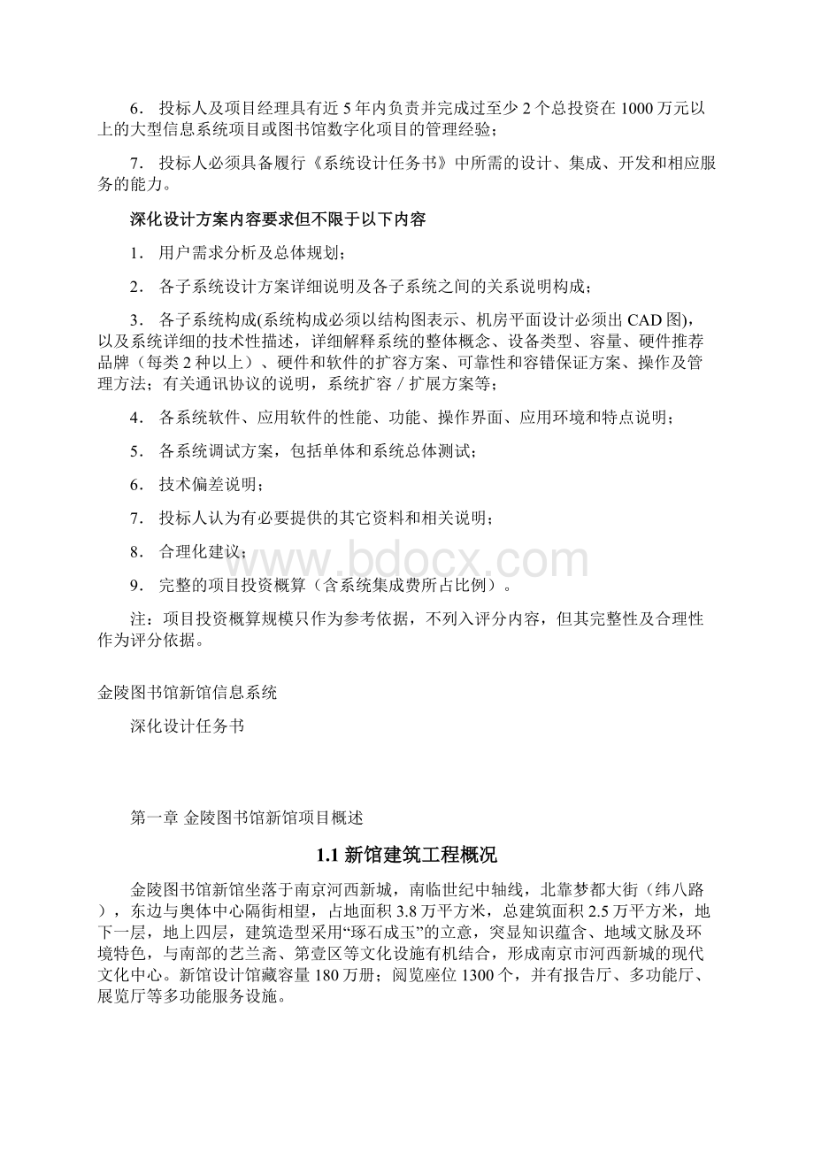 提交金陵图书馆新馆信息系统深化设计工程招标技术方案.docx_第2页