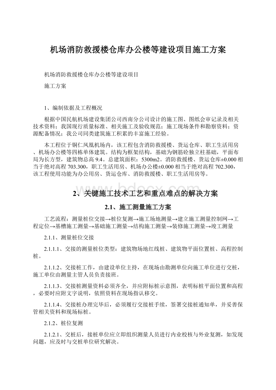 机场消防救援楼仓库办公楼等建设项目施工方案.docx