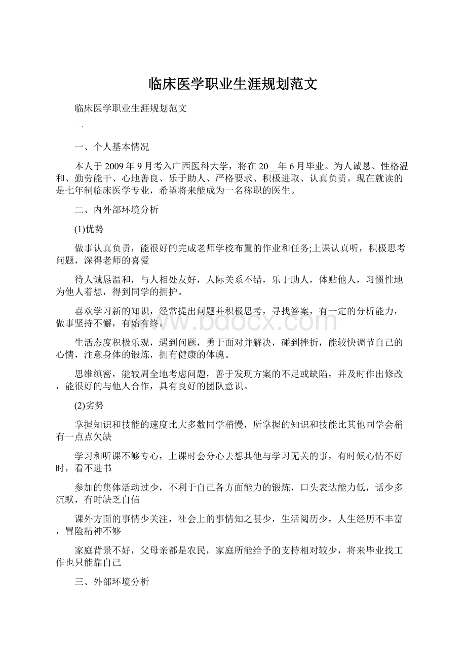 临床医学职业生涯规划范文Word下载.docx_第1页