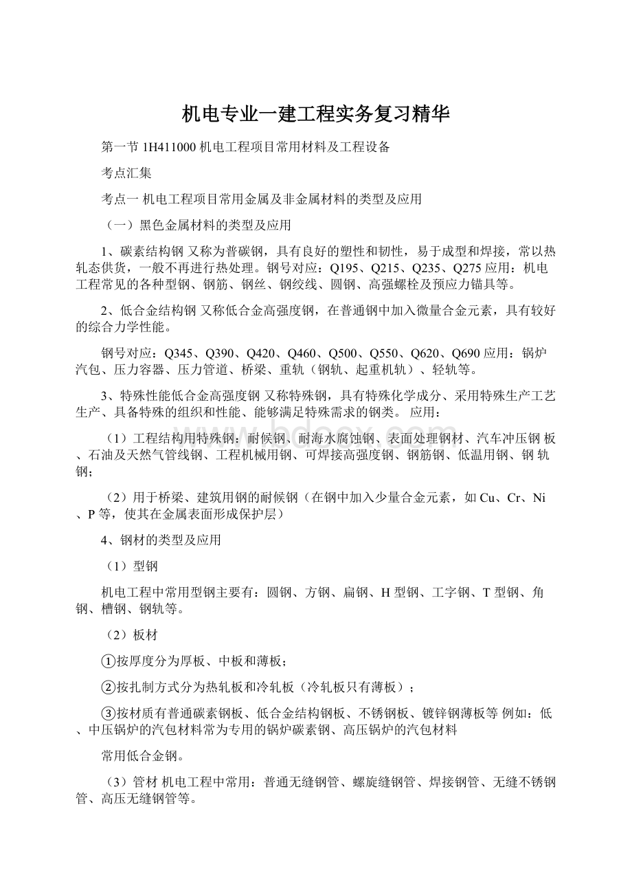 机电专业一建工程实务复习精华.docx