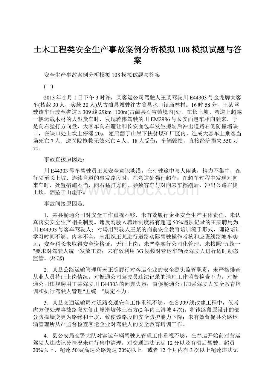 土木工程类安全生产事故案例分析模拟108模拟试题与答案文档格式.docx