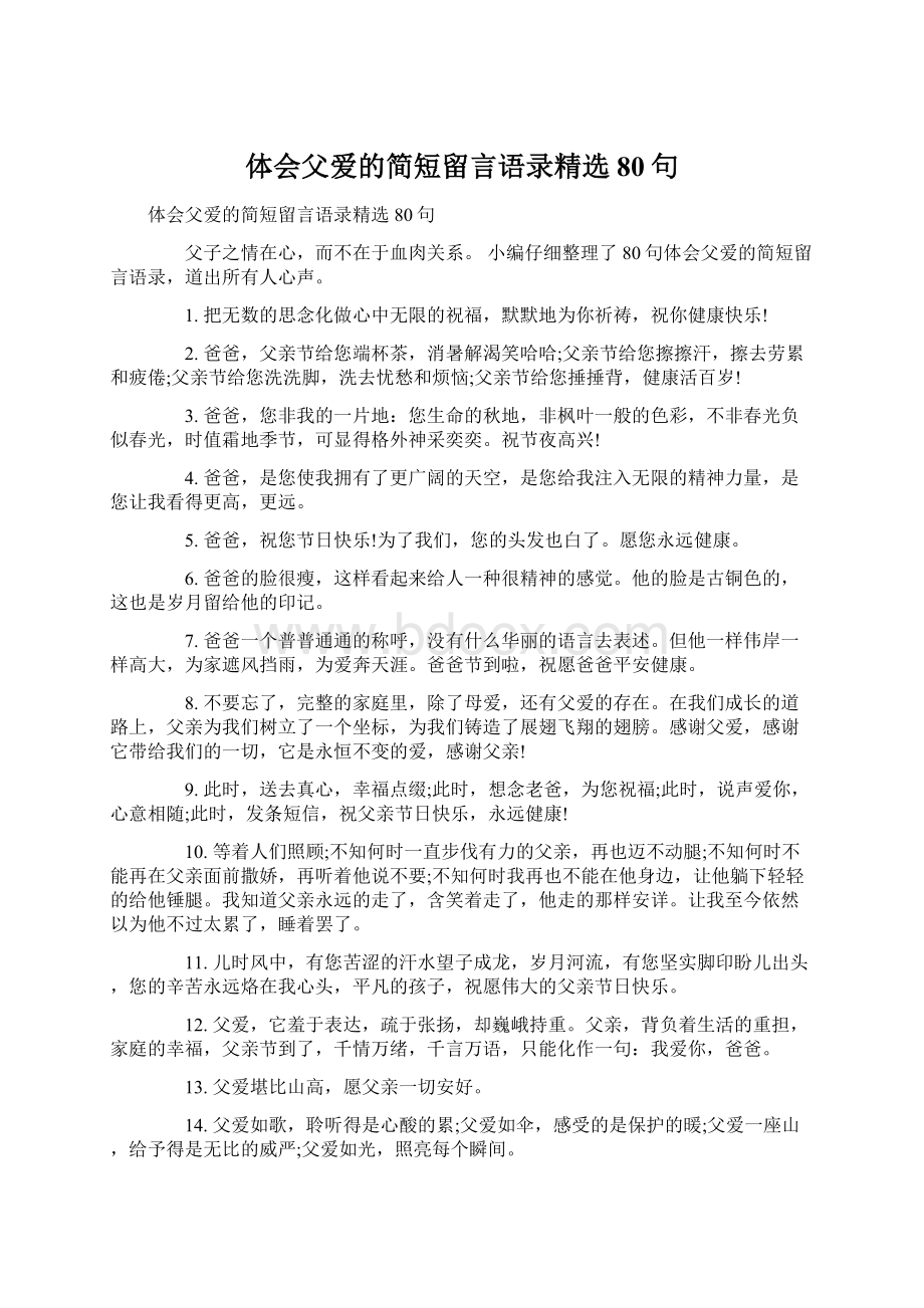 体会父爱的简短留言语录精选80句Word文档格式.docx