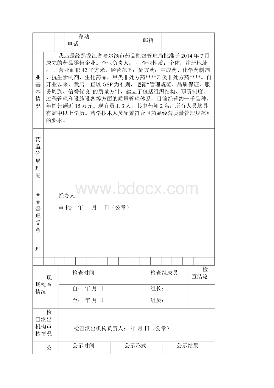 GSP认证申请表上交.docx_第3页