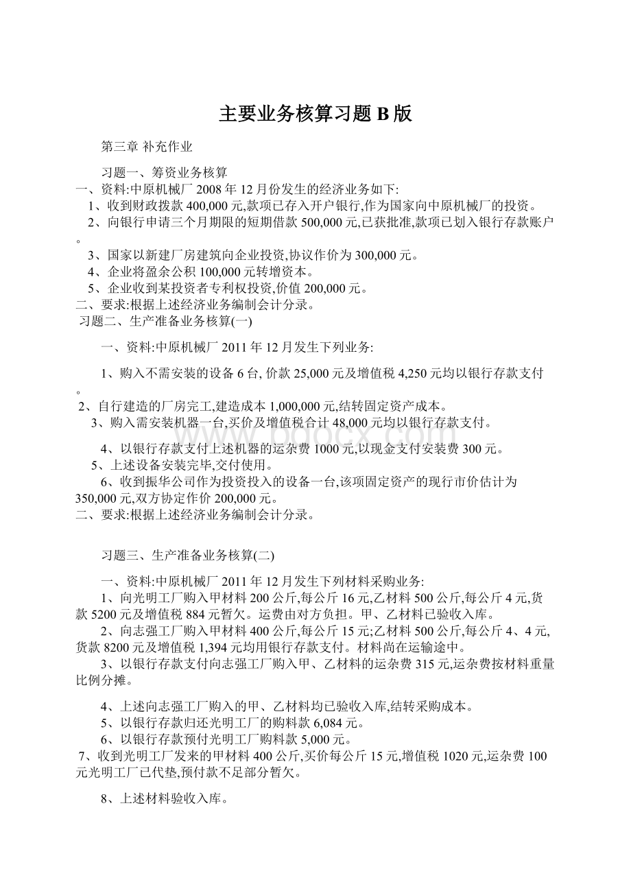 主要业务核算习题B版Word格式文档下载.docx