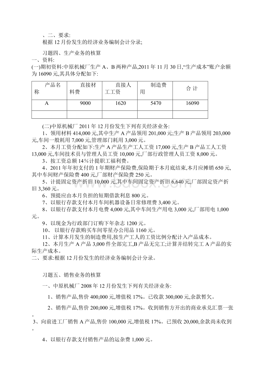 主要业务核算习题B版Word格式文档下载.docx_第2页