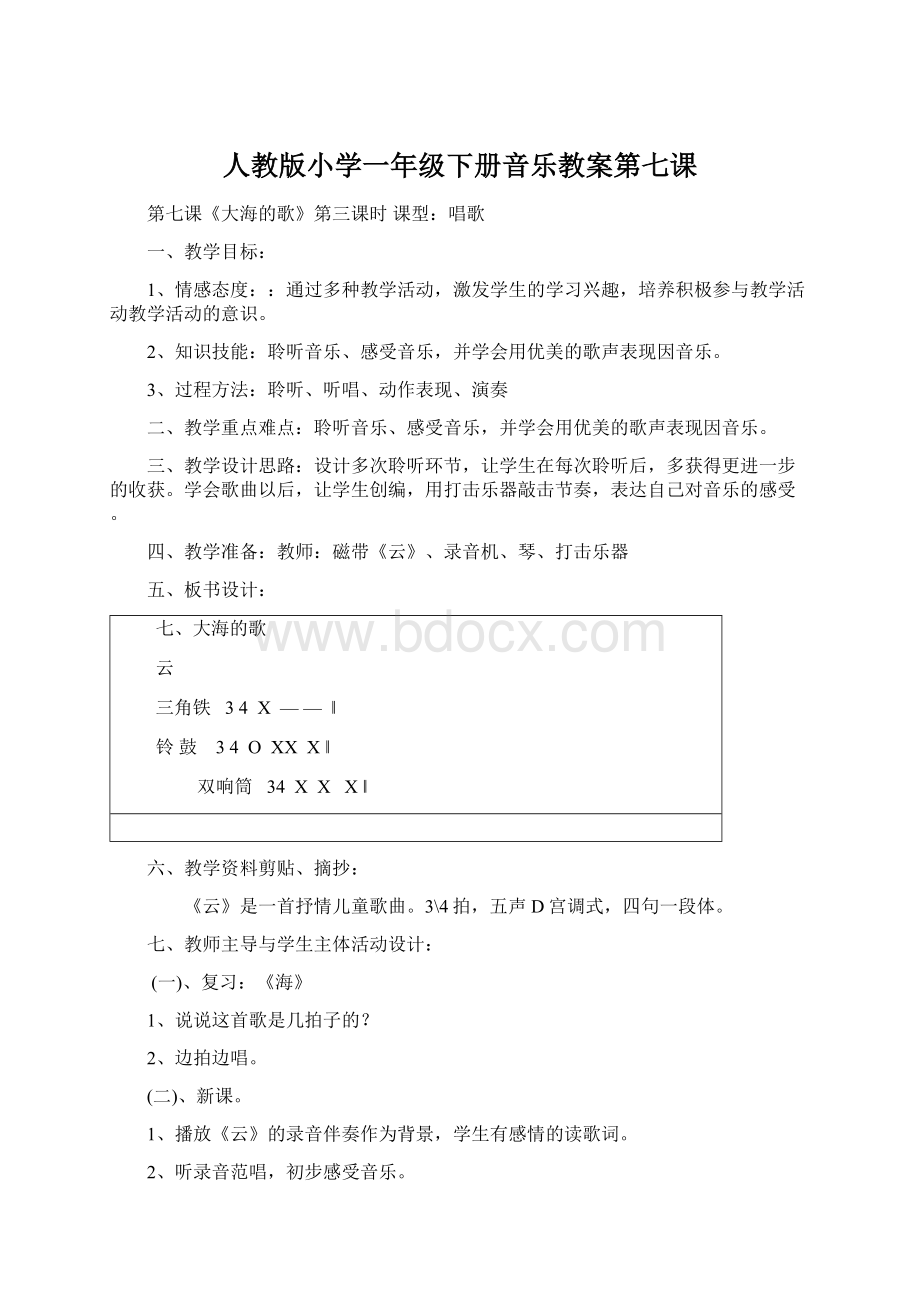 人教版小学一年级下册音乐教案第七课Word文档格式.docx