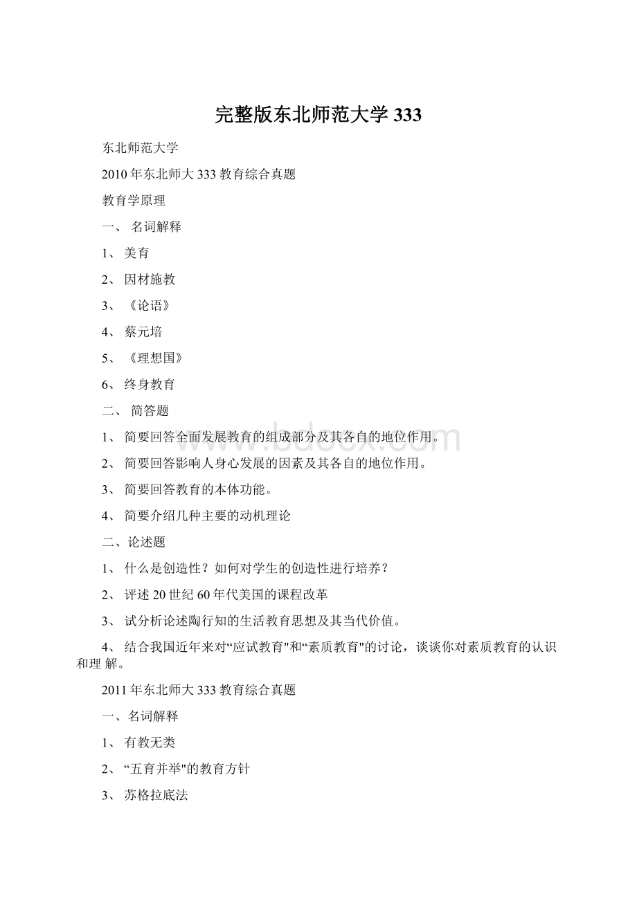 完整版东北师范大学333Word下载.docx