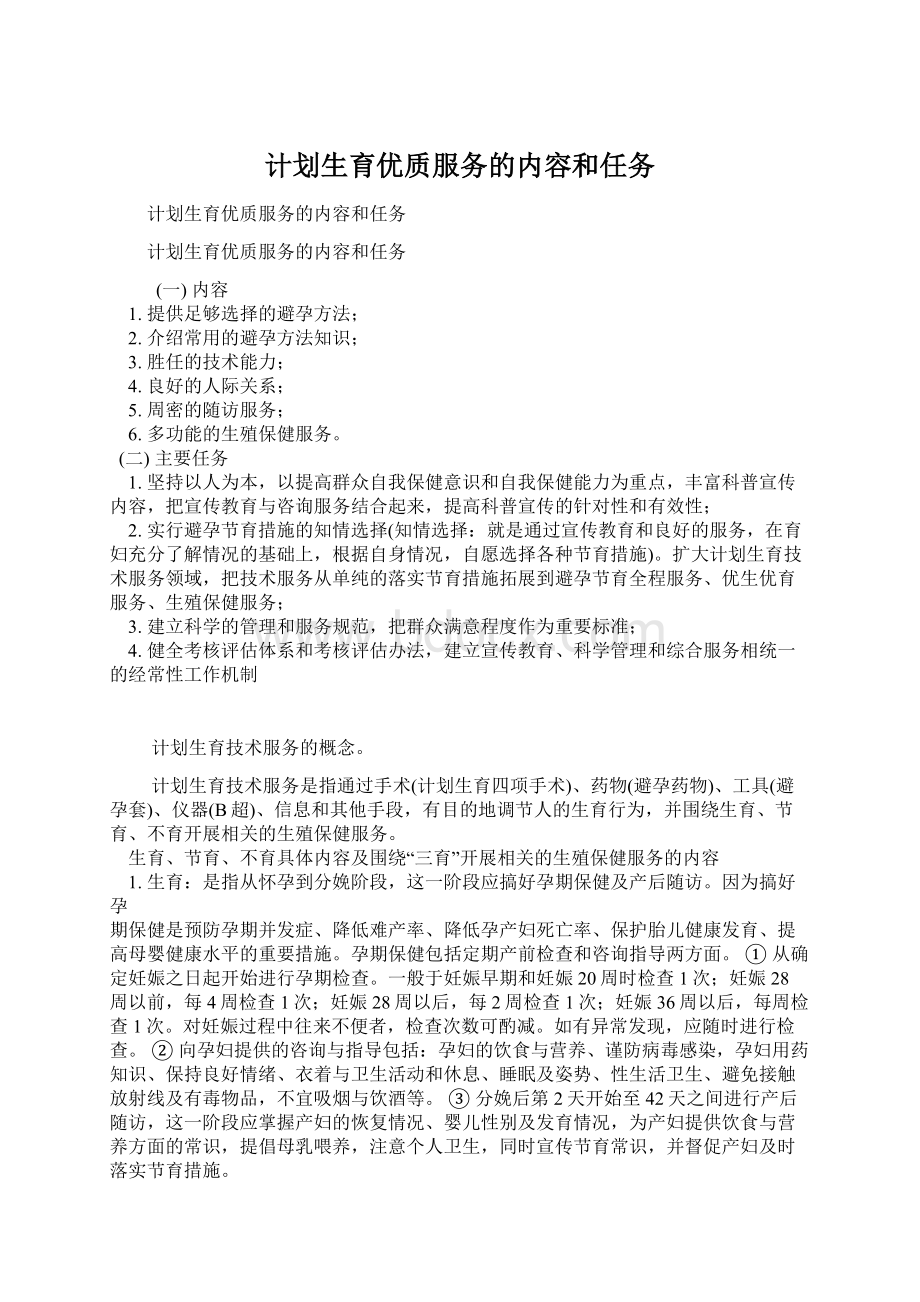 计划生育优质服务的内容和任务.docx_第1页