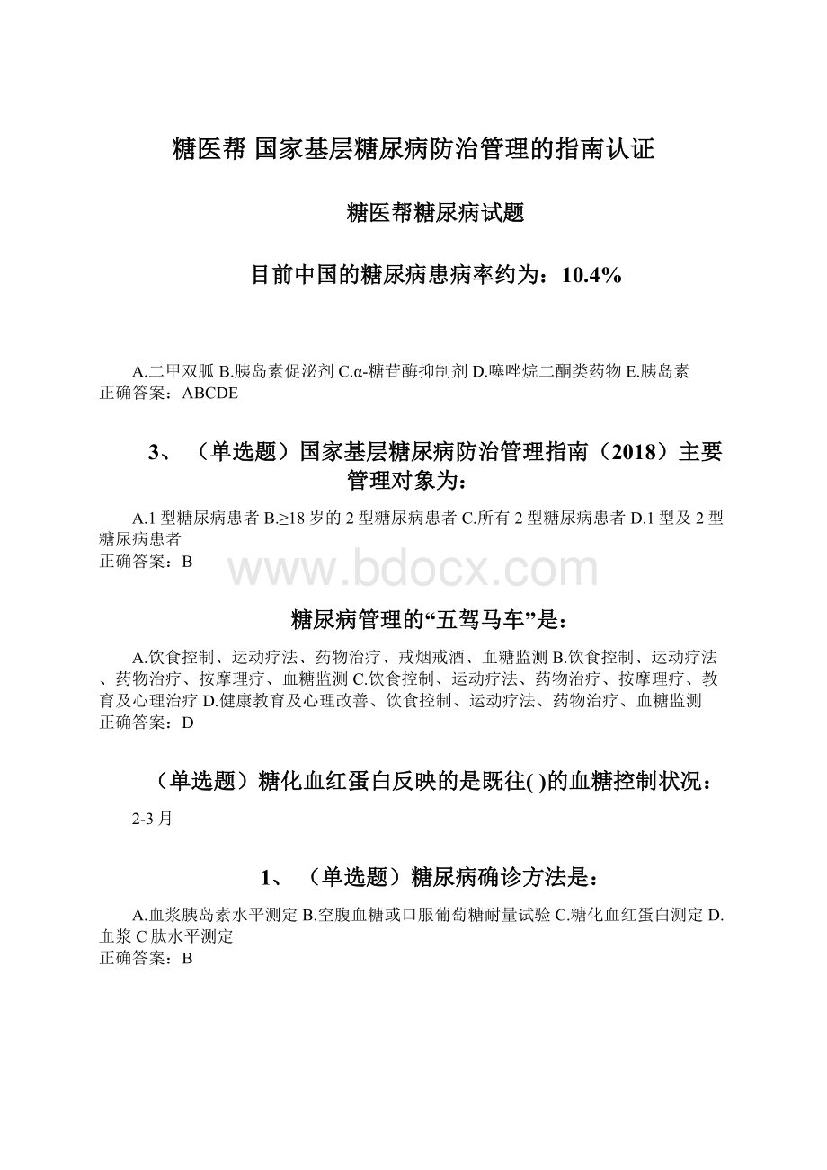 糖医帮国家基层糖尿病防治管理的指南认证Word格式文档下载.docx