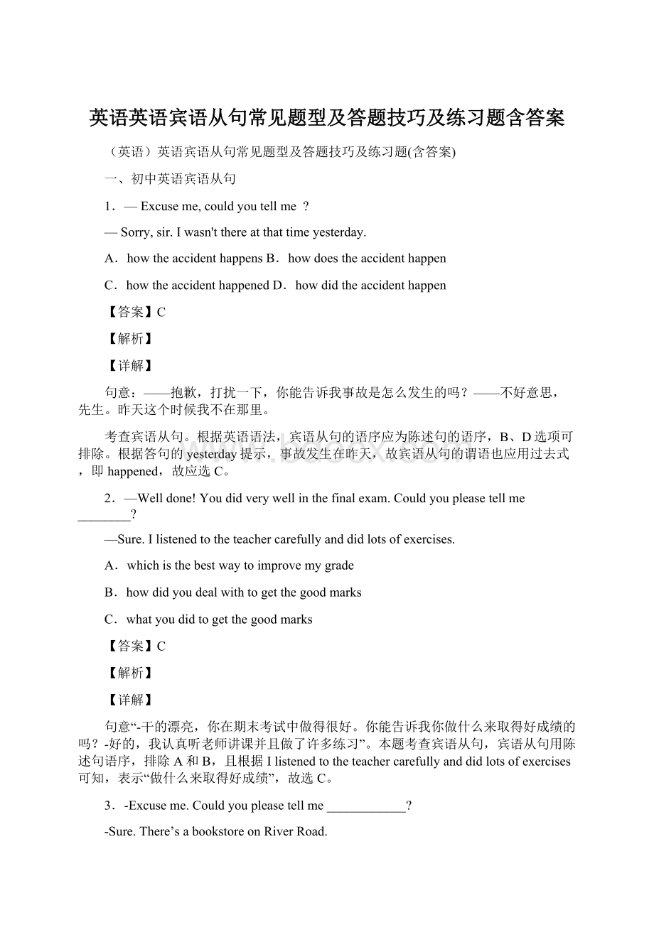 英语英语宾语从句常见题型及答题技巧及练习题含答案.docx