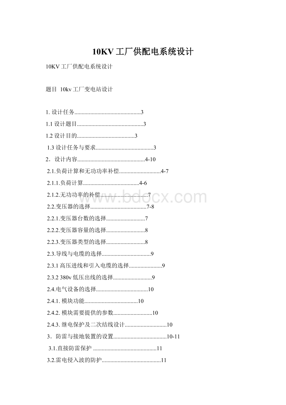 10KV工厂供配电系统设计Word文档格式.docx_第1页