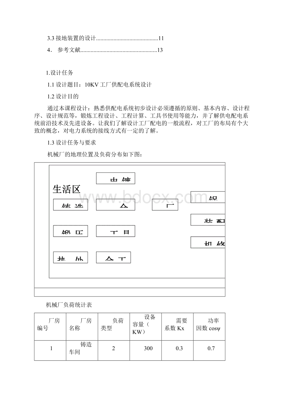 10KV工厂供配电系统设计Word文档格式.docx_第2页