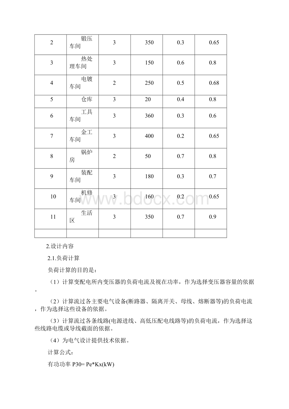 10KV工厂供配电系统设计Word文档格式.docx_第3页