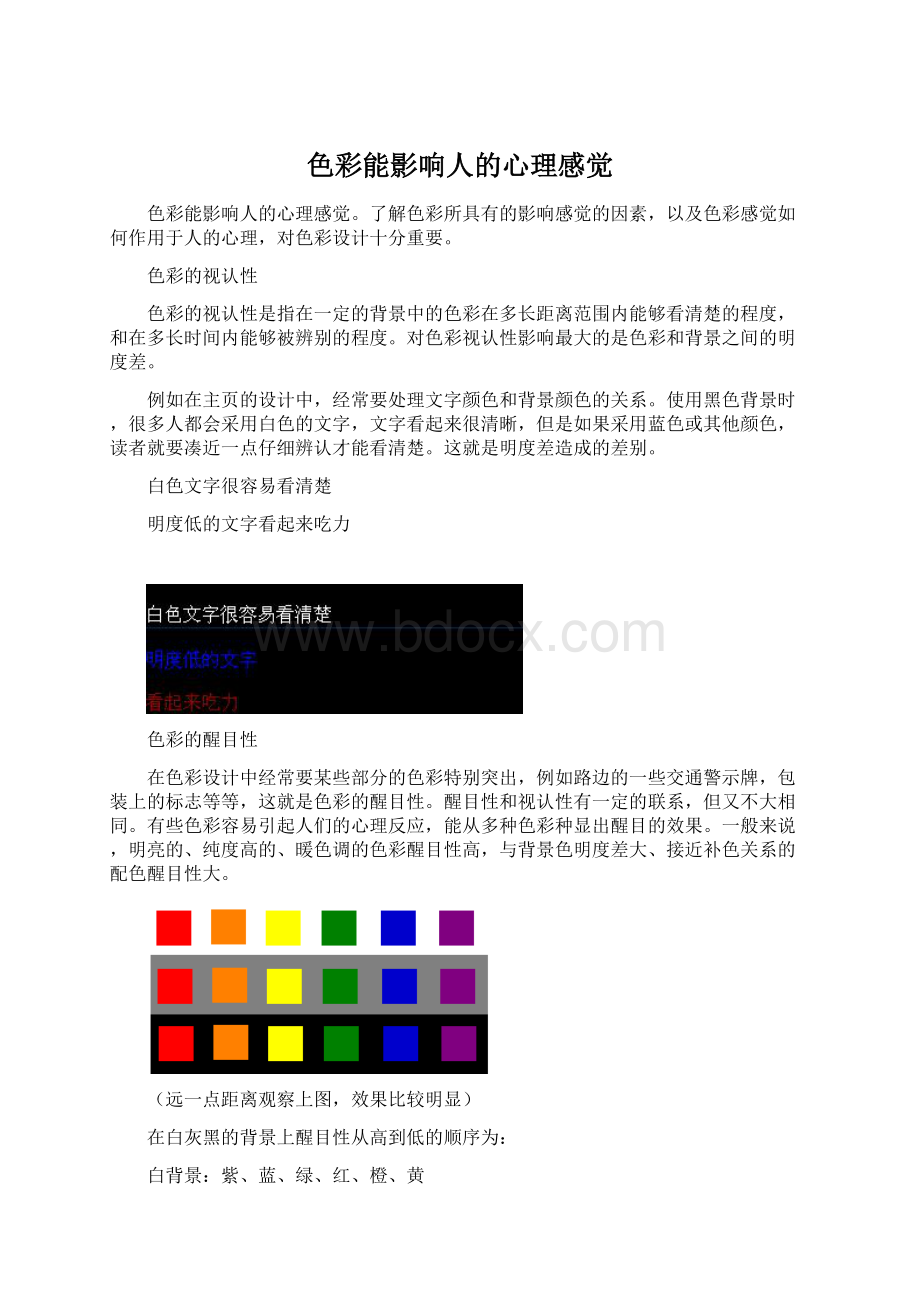 色彩能影响人的心理感觉Word文档下载推荐.docx