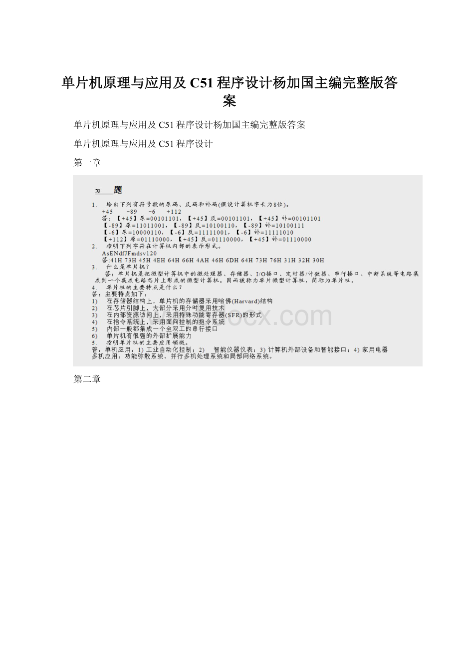 单片机原理与应用及C51程序设计杨加国主编完整版答案Word文件下载.docx