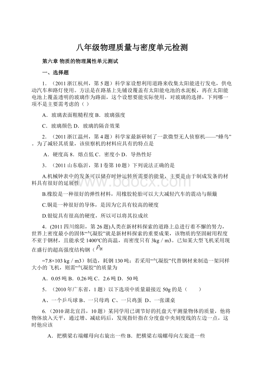 八年级物理质量与密度单元检测Word格式.docx