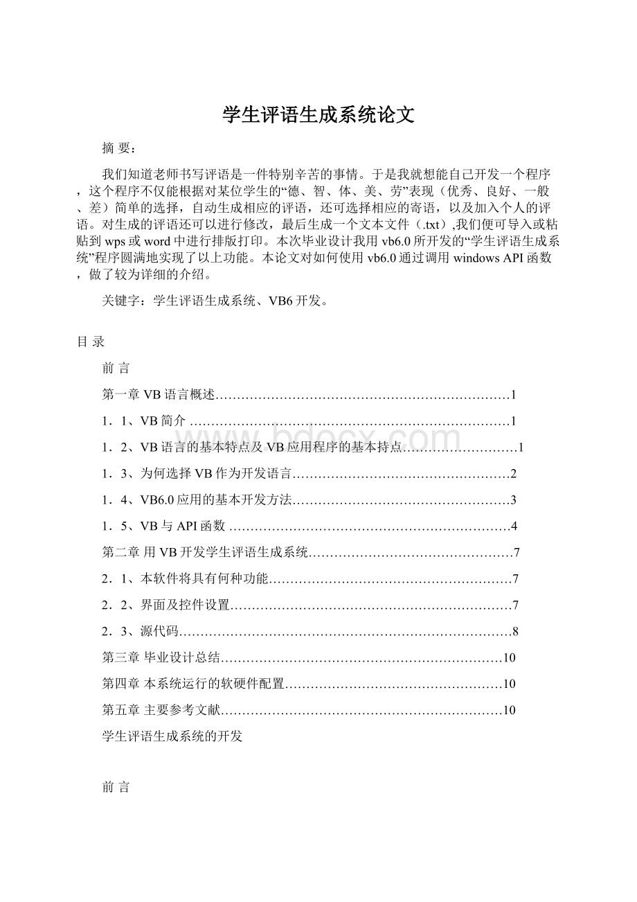 学生评语生成系统论文.docx_第1页