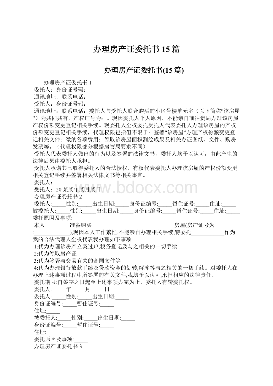 办理房产证委托书15篇Word格式文档下载.docx