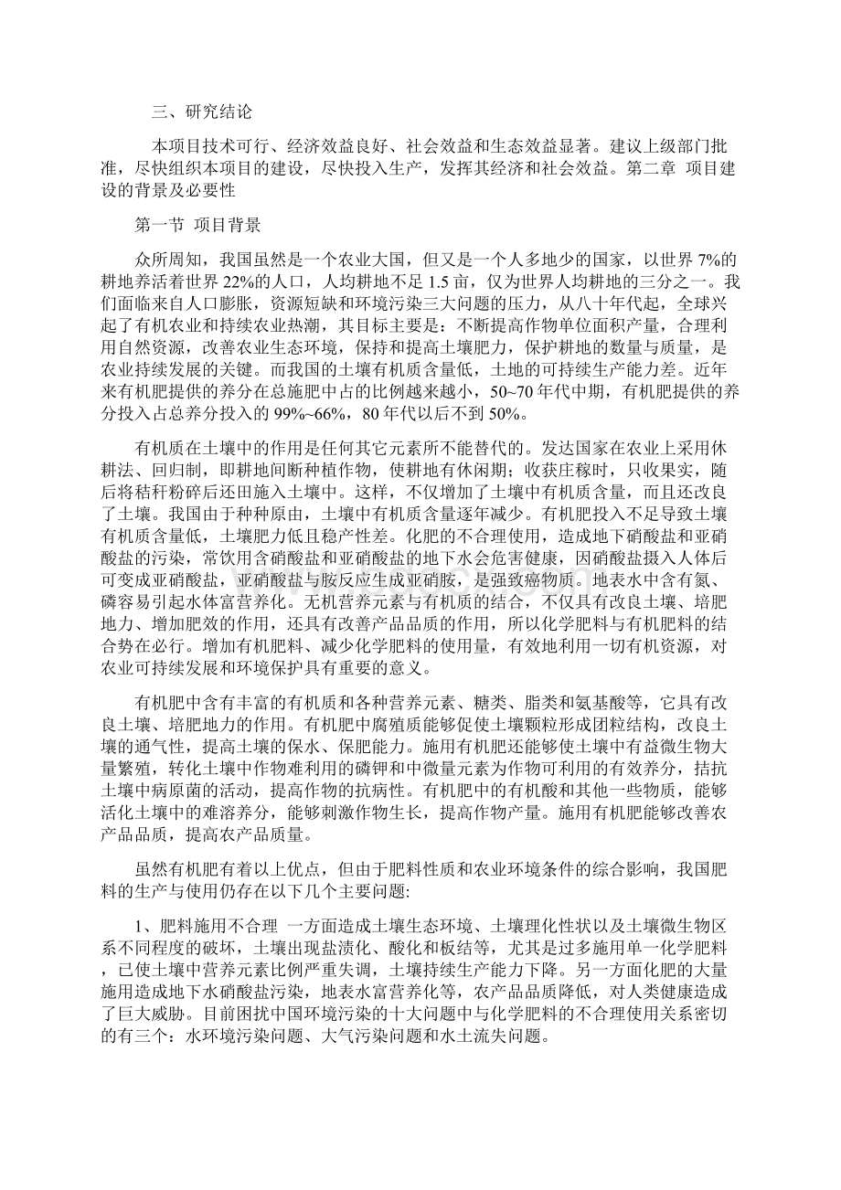 年产5万吨富硒有机农业化肥项目可行性研究报告Word文件下载.docx_第3页