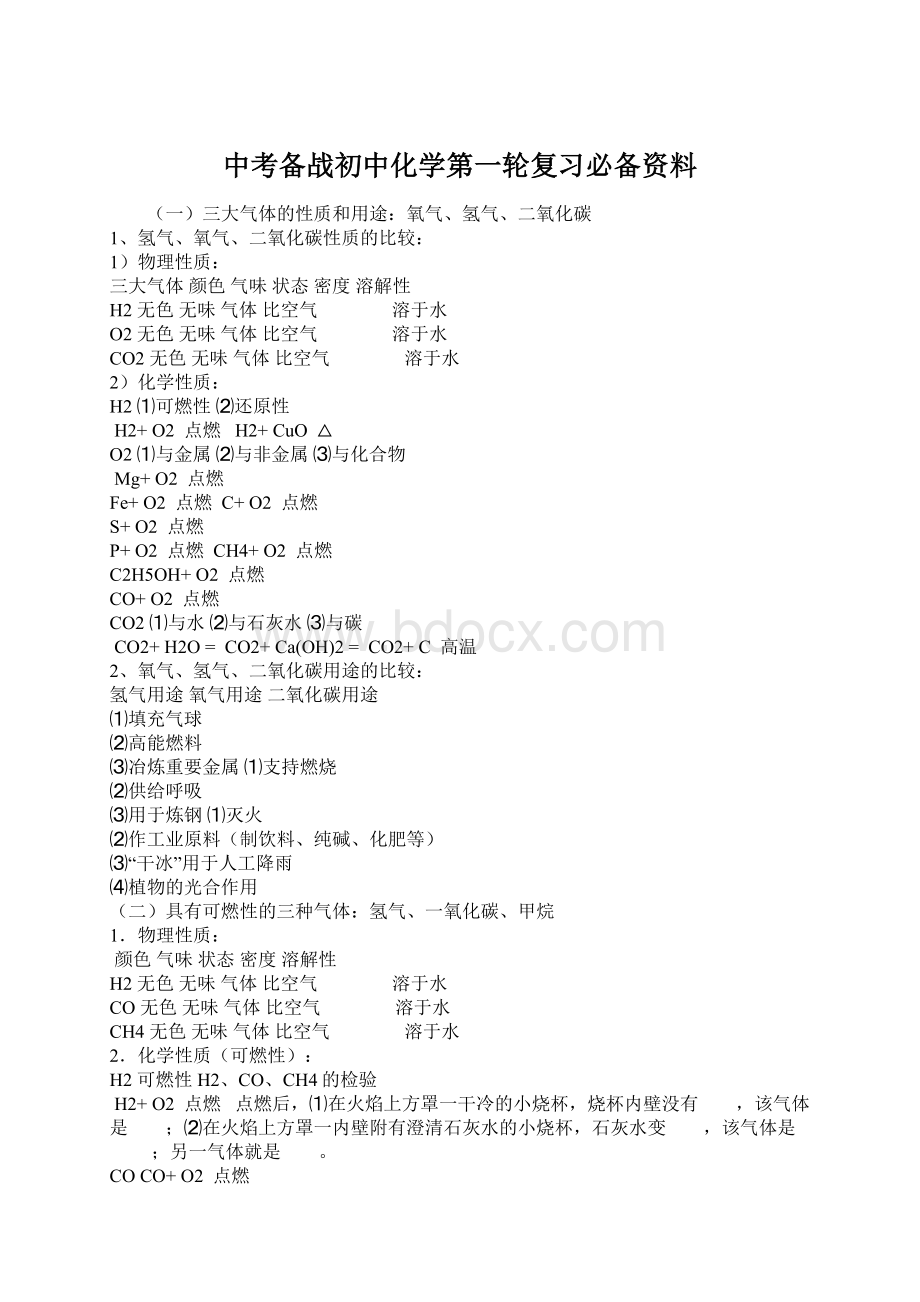 中考备战初中化学第一轮复习必备资料Word文件下载.docx_第1页