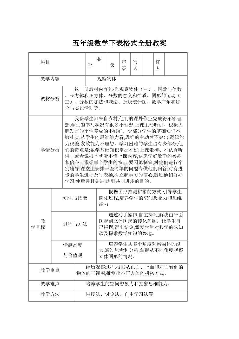 五年级数学下表格式全册教案.docx