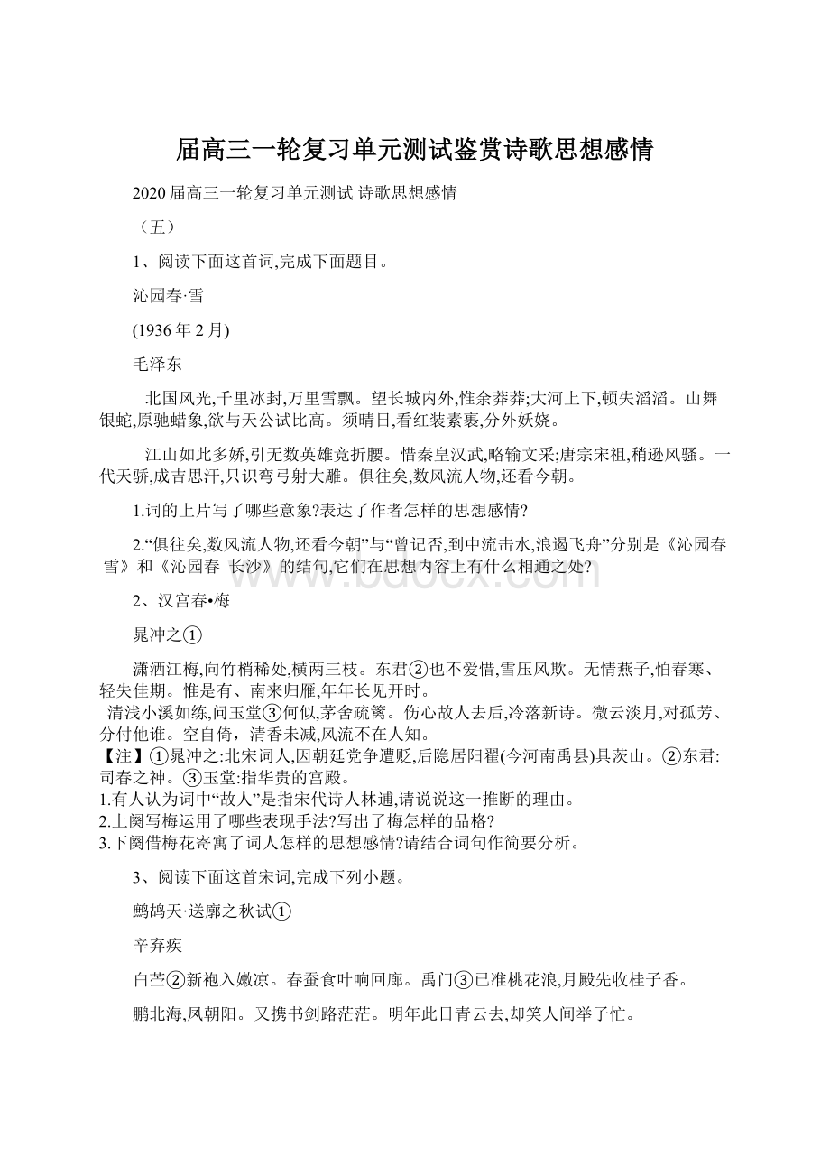 届高三一轮复习单元测试鉴赏诗歌思想感情Word下载.docx