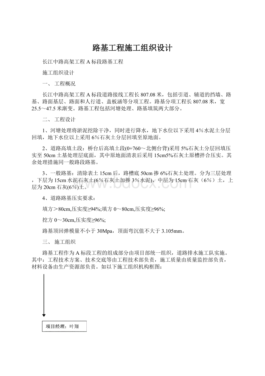 路基工程施工组织设计Word格式文档下载.docx_第1页