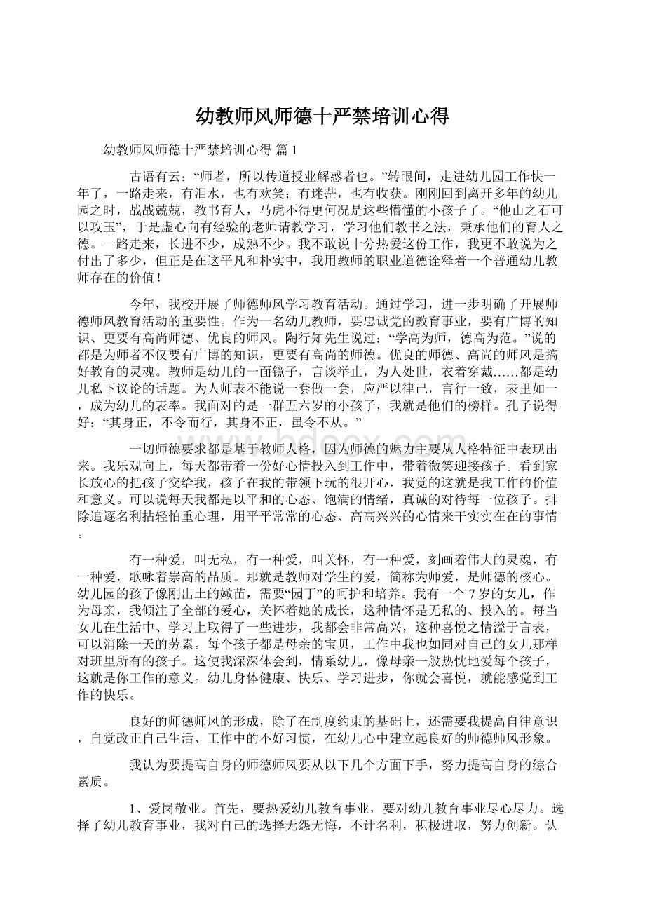 幼教师风师德十严禁培训心得Word下载.docx_第1页