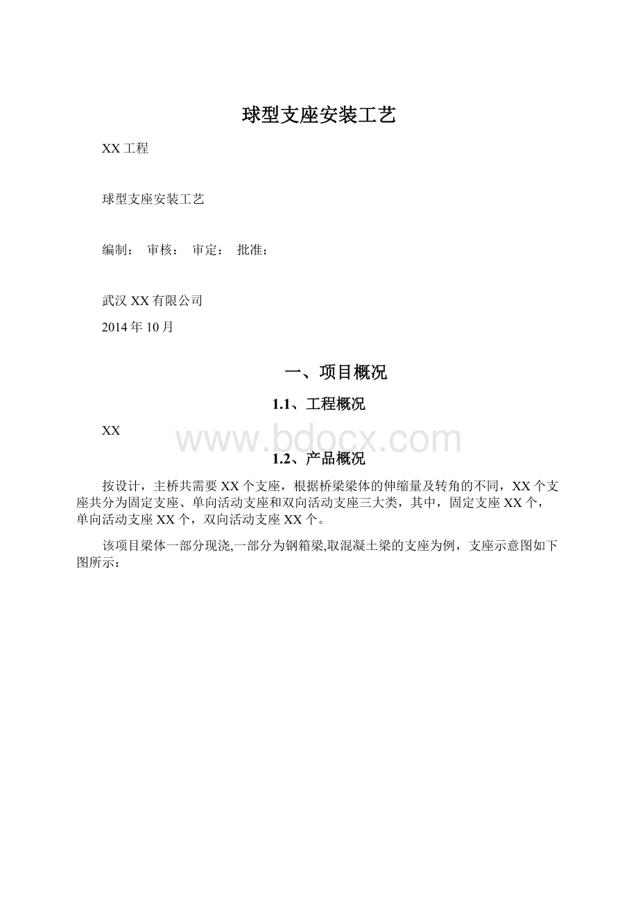 球型支座安装工艺Word文档下载推荐.docx