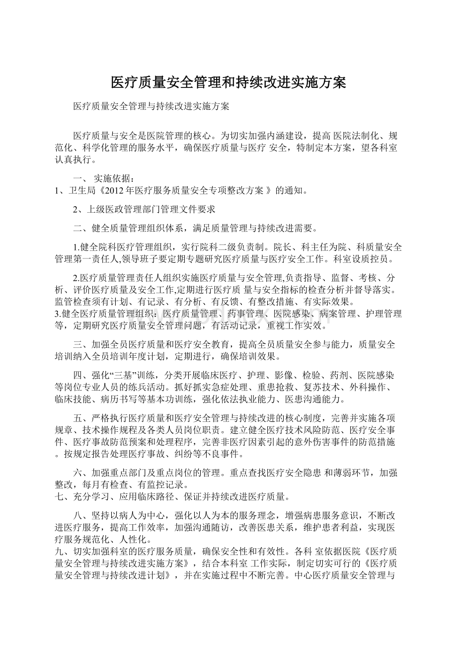 医疗质量安全管理和持续改进实施方案.docx_第1页