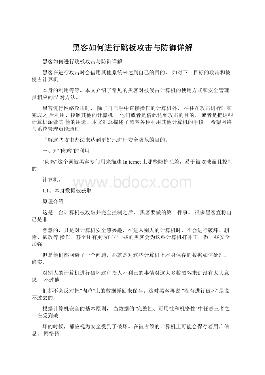 黑客如何进行跳板攻击与防御详解.docx