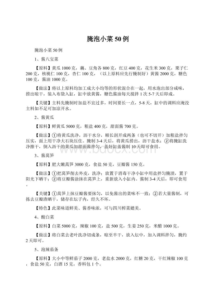 腌泡小菜50例Word文档下载推荐.docx_第1页