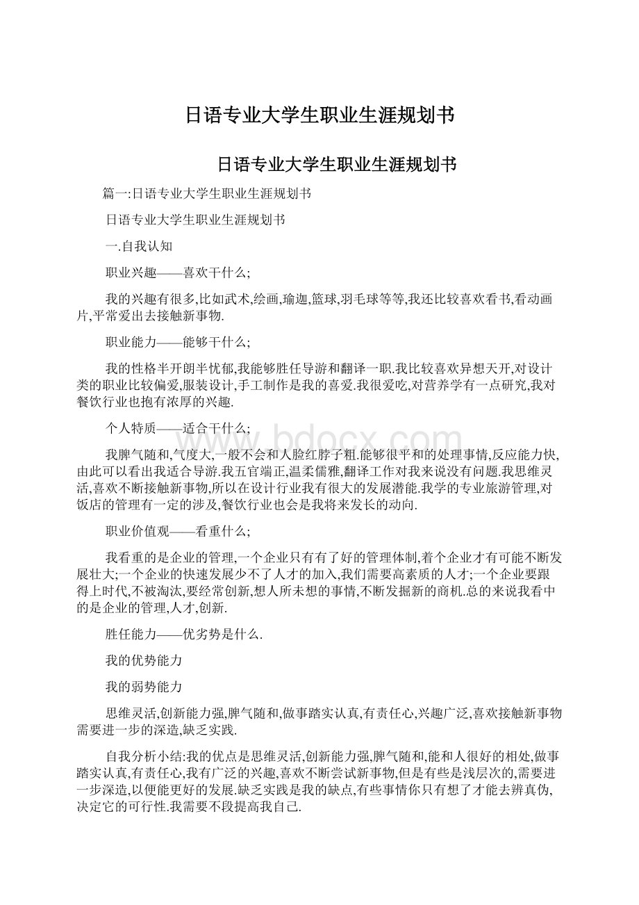 日语专业大学生职业生涯规划书文档格式.docx_第1页