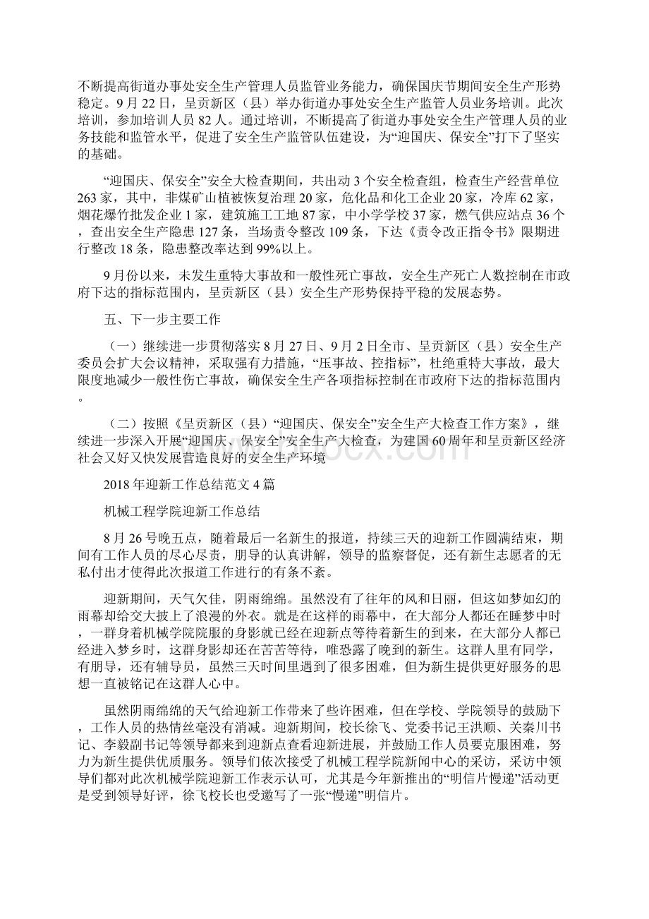 迎国庆保安全安全生产大检查工作总结与迎新工作总结范文4篇汇编.docx_第2页