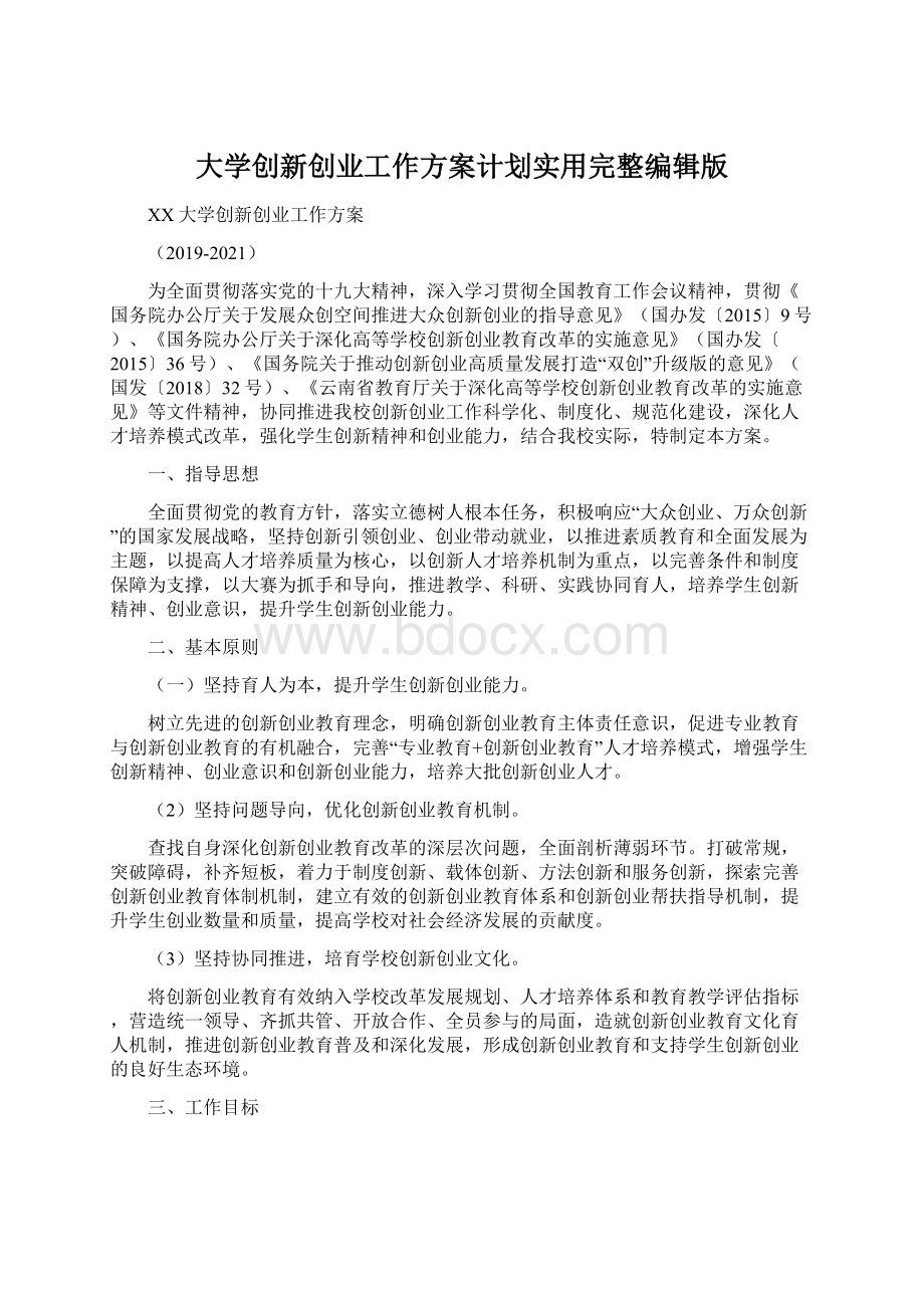 大学创新创业工作方案计划实用完整编辑版Word文档格式.docx