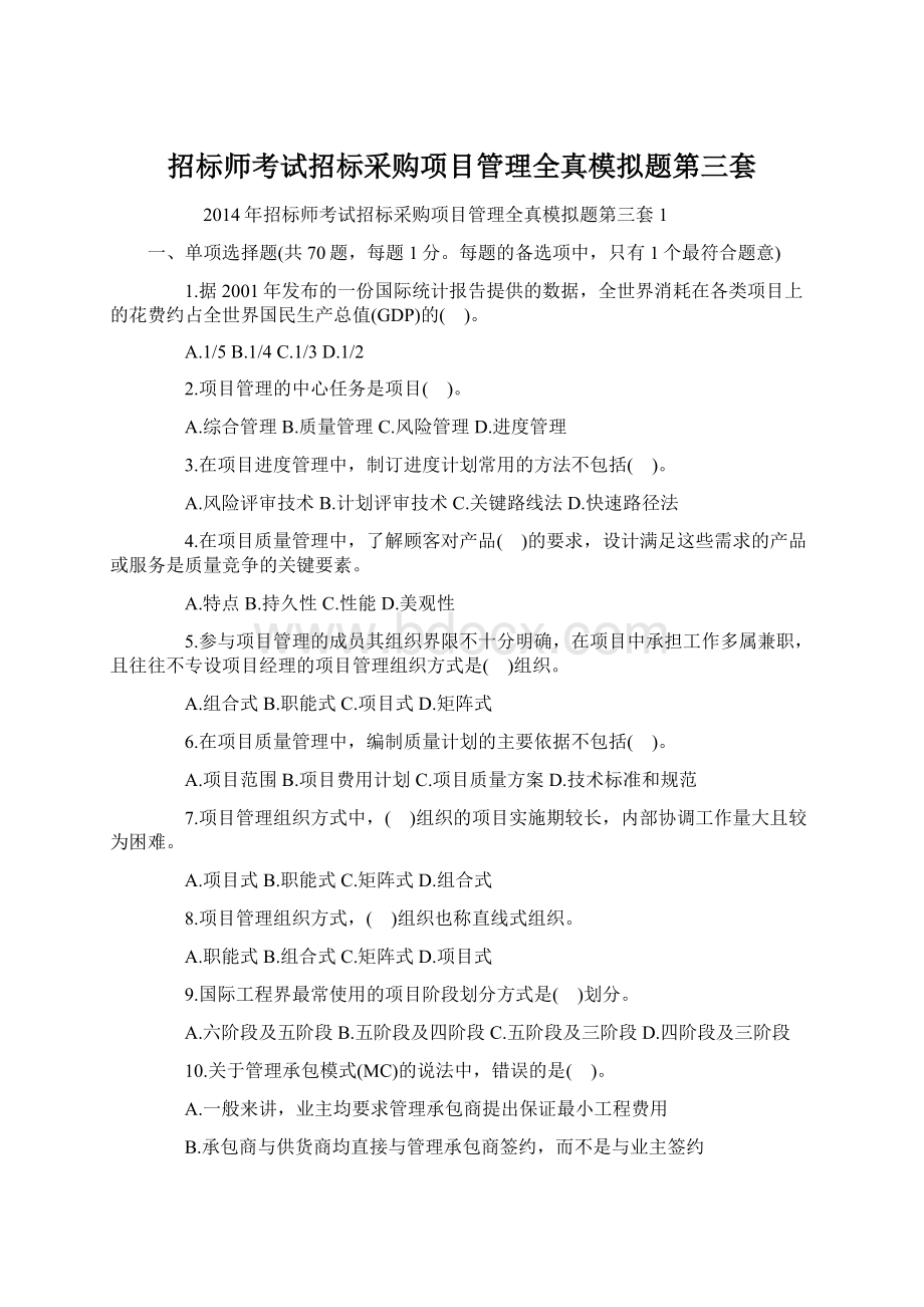 招标师考试招标采购项目管理全真模拟题第三套Word下载.docx_第1页