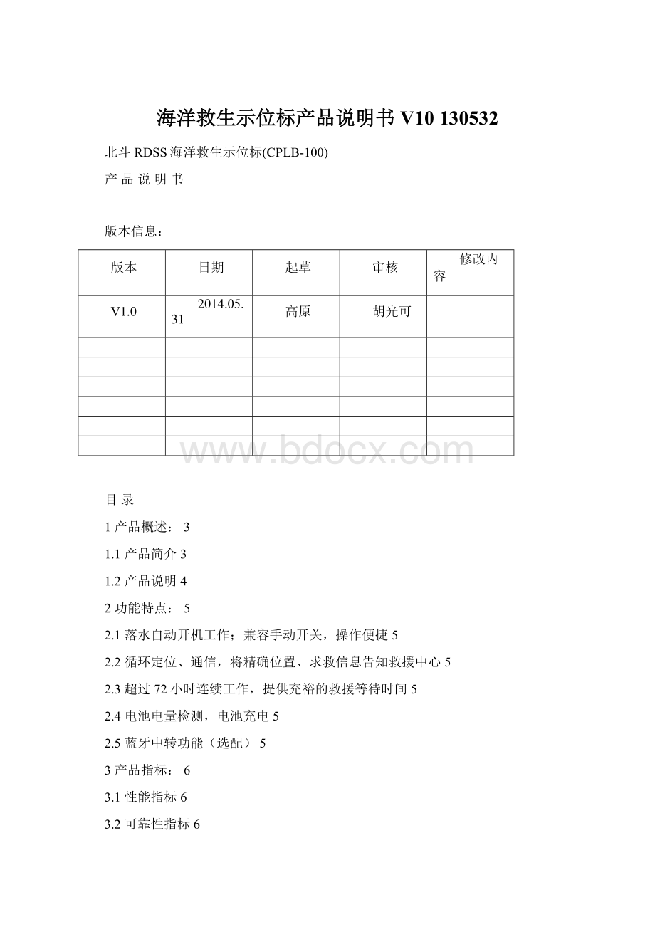 海洋救生示位标产品说明书V10 130532Word格式.docx